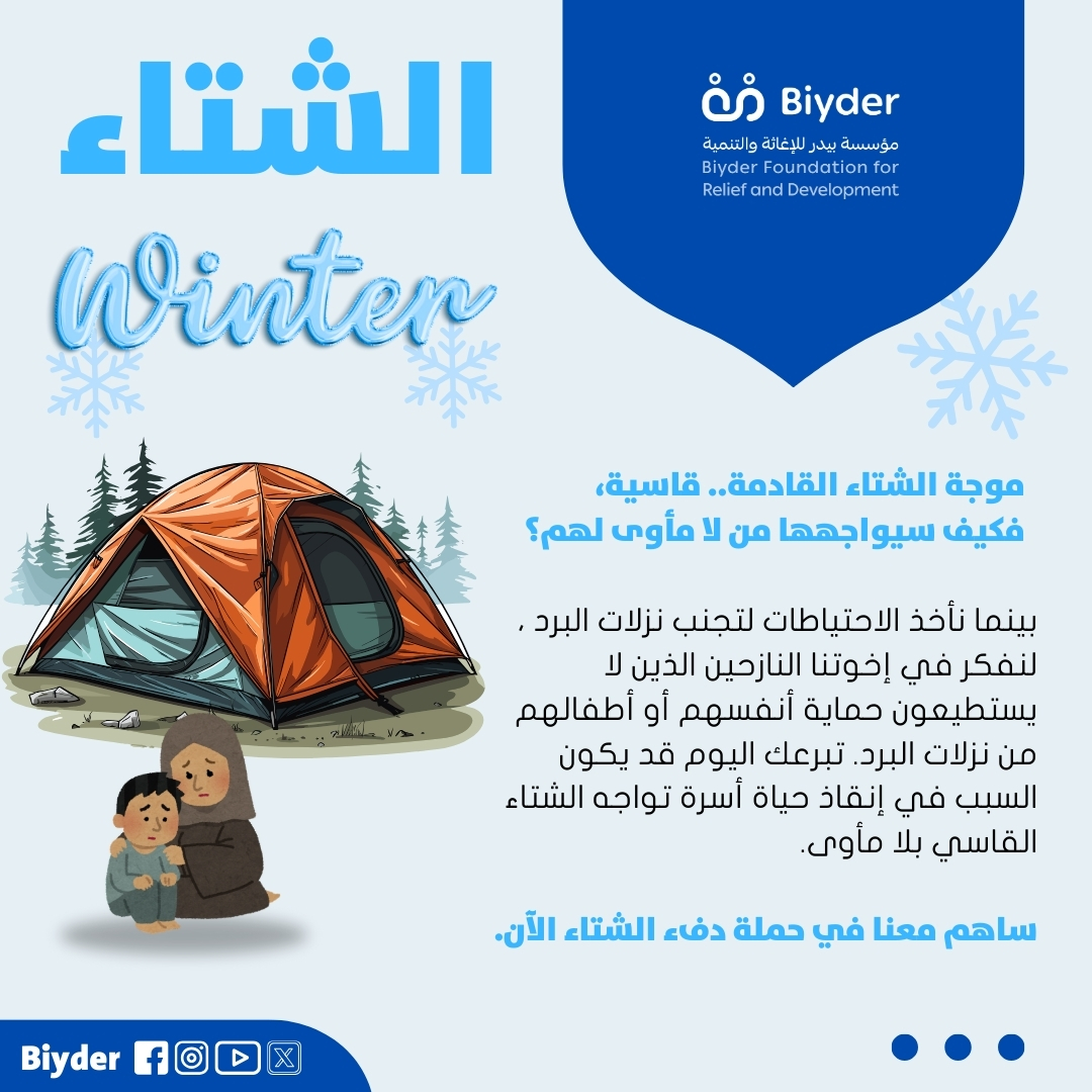 مشروع دفء الشتاء