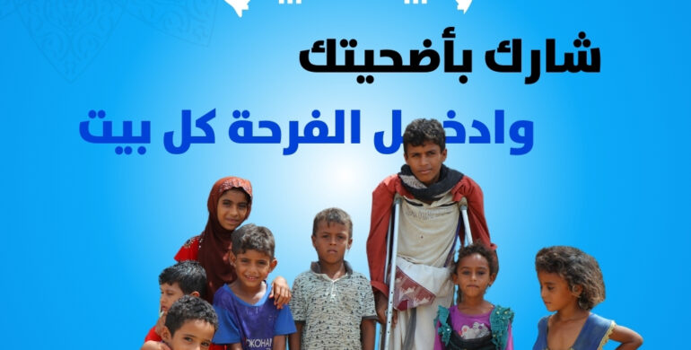 #أضحيتك_فرحتهم / #Your qurbani is their joy