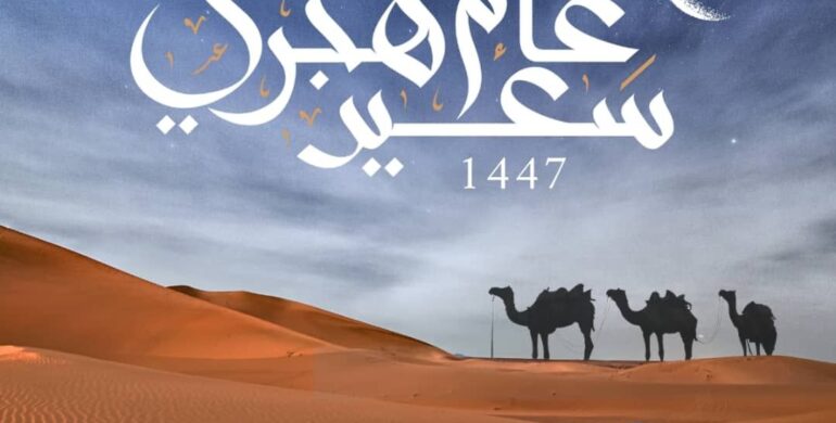 العام الهجري الجديد ١٤٤٧هـ/ Islamic New Year 1447H