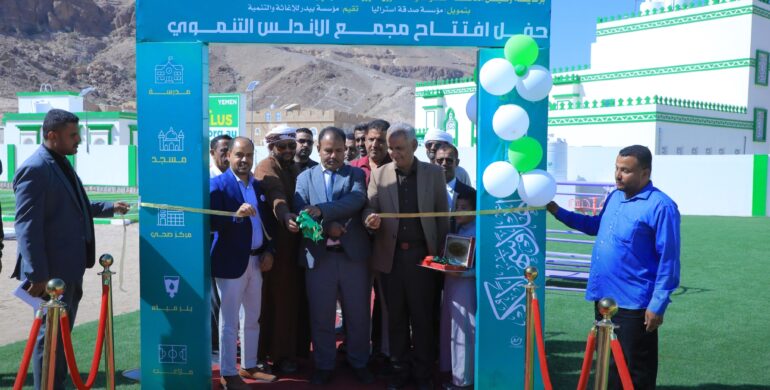 افتتاح مجمع الأندلس التنموي بمديرية سيئون – وادي حضرموت بحضور رسمي ودعم دولي – Opening of Al-Andalus Development Complex in Seiyun District – Hadramout Valley with Official Attendance and International Support